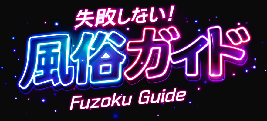 失敗しない風俗ガイド